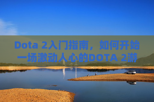 Dota 2入门指南,如何开始一场激动人心的DOTA 2游戏 Dota 2入门指南,如何开始一场激动人心的DOTA 2游戏