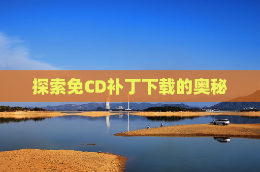 探索免CD补丁下载的奥秘