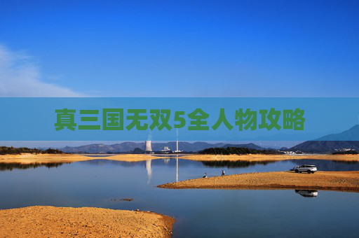 真三国无双5全人物攻略