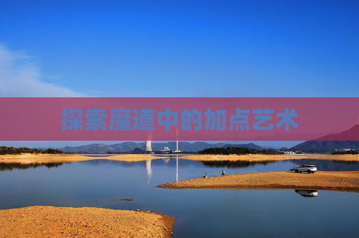 探索魔道中的加点艺术 探索魔道中的加点艺术