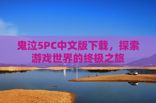 鬼泣5PC中文版下载，探索游戏世界的终极之旅