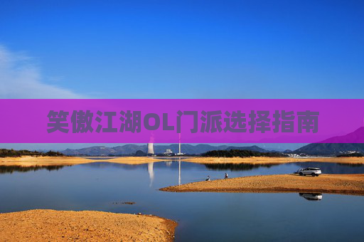 笑傲江湖OL门派选择指南