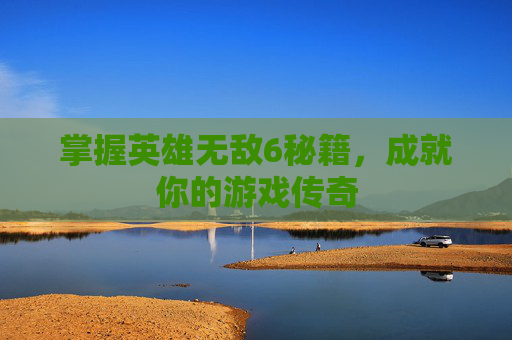 掌握英雄无敌6秘籍,成就你的游戏传奇 掌握英雄无敌6秘籍,成就你的游戏传奇