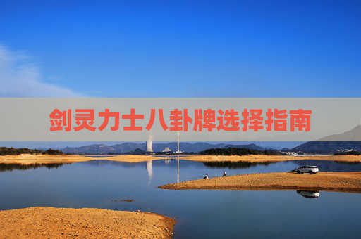 剑灵力士八卦牌选择指南 剑灵力士八卦牌选择指南