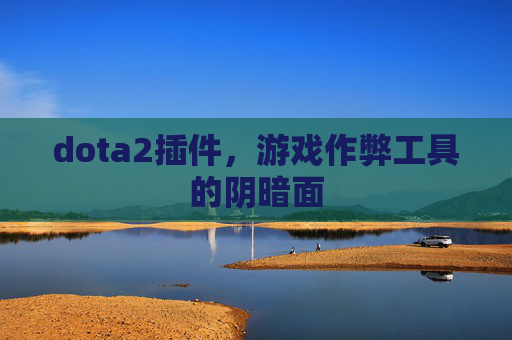 dota2插件,游戏作弊工具的阴暗面 dota2插件,游戏作弊工具的阴暗面