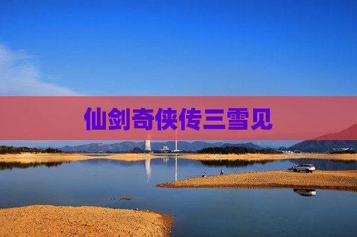 仙剑奇侠传三雪见 仙剑奇侠传三雪见