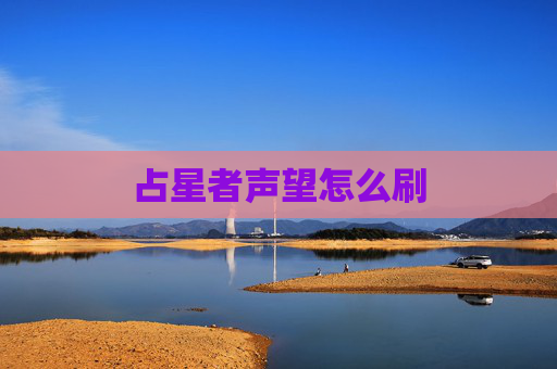 占星者声望怎么刷 占星者声望怎么刷