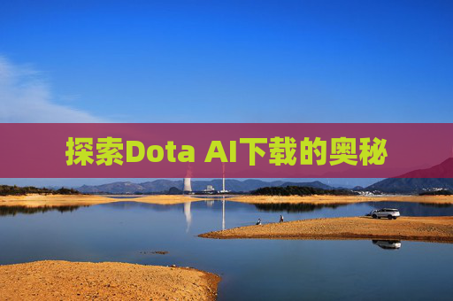 探索Dota AI下载的奥秘