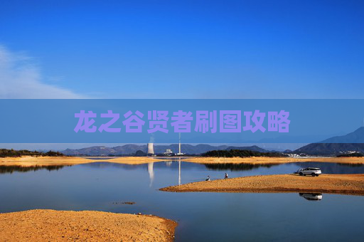 龙之谷贤者刷图攻略