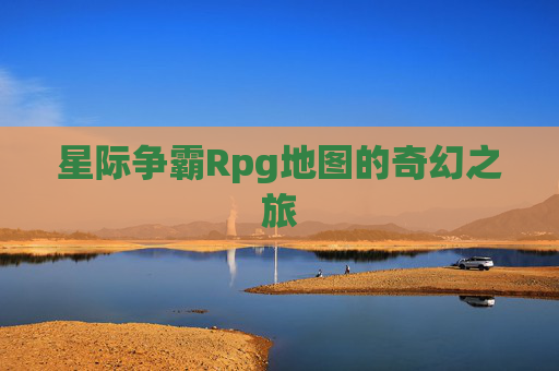 星际争霸Rpg地图的奇幻之旅 星际争霸Rpg地图的奇幻之旅