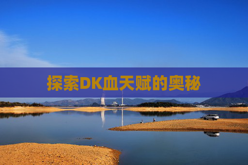 探索DK血天赋的奥秘