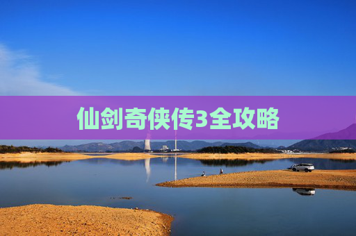 仙剑奇侠传3全攻略