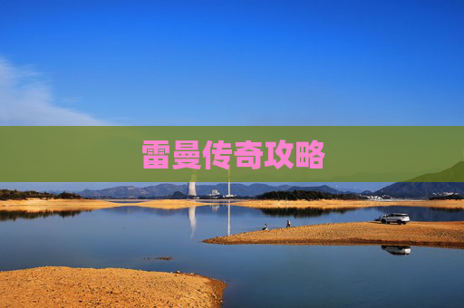 雷曼传奇攻略 雷曼传奇攻略