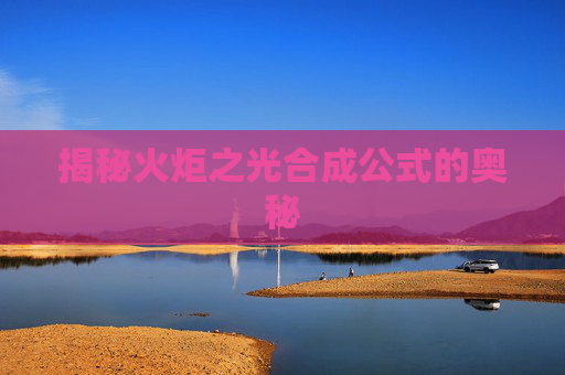 揭秘火炬之光合成公式的奥秘 揭秘火炬之光合成公式的奥秘