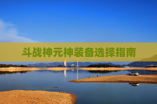 斗战神元神装备选择指南 斗战神元神装备选择指南