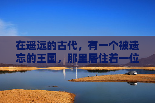 在遥远的古代，有一个被遗忘的王国，那里居住着一位名为艾莉娅的女巫。艾莉娅拥有一种神奇的力量，她能够创造出一个幻象之袋，这个袋子可以捕捉到人们最深层的恐惧和欲望，并将其转化为现实