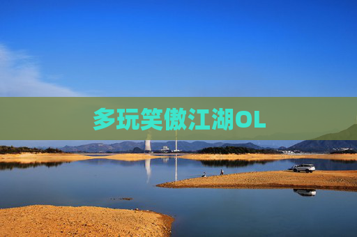 多玩笑傲江湖OL 多玩笑傲江湖OL