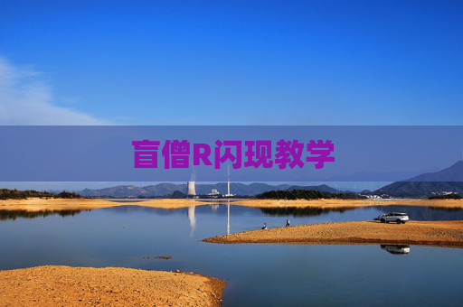 盲僧R闪现教学 盲僧R闪现教学