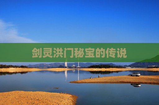 剑灵洪门秘宝的传说 剑灵洪门秘宝的传说