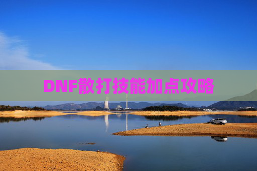 DNF散打技能加点攻略