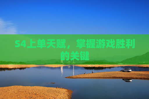 S4上单天赋，掌握游戏胜利的关键