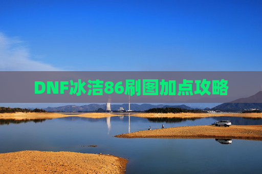 DNF冰洁86刷图加点攻略