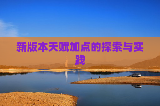新版本天赋加点的探索与实践 新版本天赋加点的探索与实践