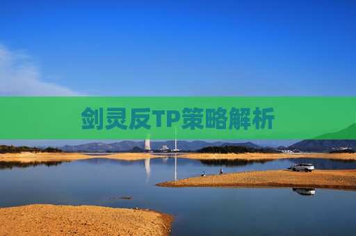 剑灵反TP策略解析 剑灵反TP策略解析