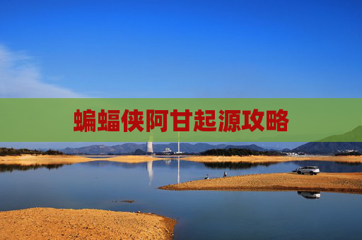 蝙蝠侠阿甘起源攻略