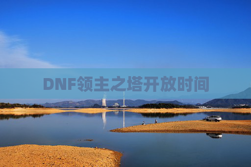DNF领主之塔开放时间 DNF领主之塔开放时间