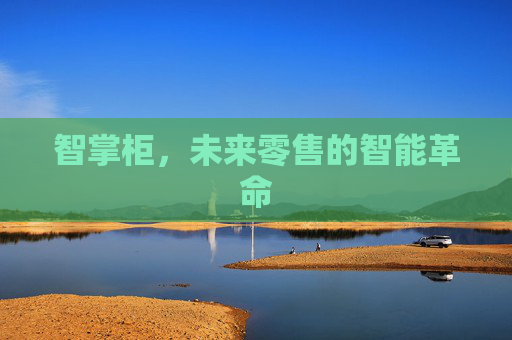 智掌柜，未来零售的智能革命