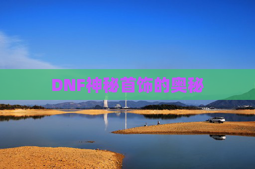 DNF神秘首饰的奥秘 DNF神秘首饰的奥秘