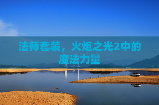法师套装，火炬之光2中的魔法力量