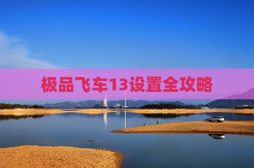 极品飞车13设置全攻略