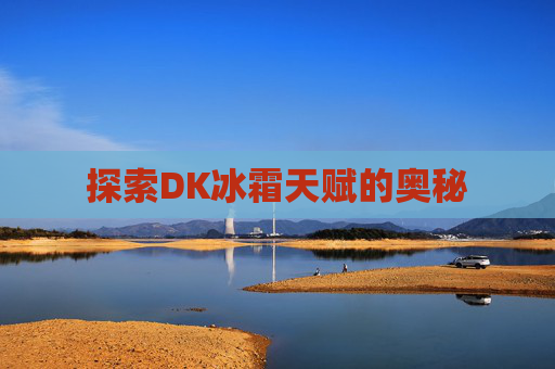 探索DK冰霜天赋的奥秘