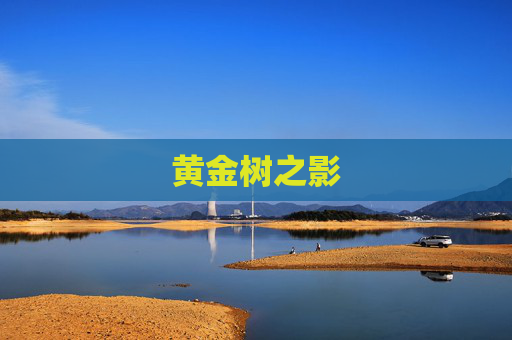 黄金树之影 黄金树之影