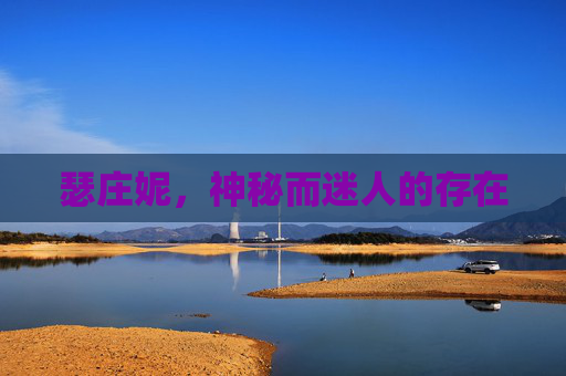 瑟庄妮,神秘而迷人的存在 瑟庄妮,神秘而迷人的存在