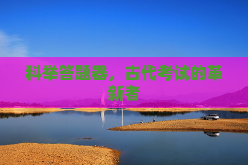 科举答题器，古代考试的革新者