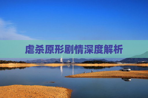 虐杀原形剧情深度解析 虐杀原形剧情深度解析