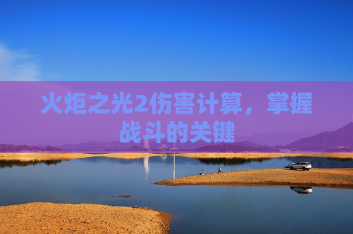火炬之光2伤害计算，掌握战斗的关键