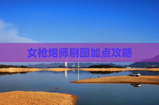 女枪炮师刷图加点攻略 女枪炮师刷图加点攻略