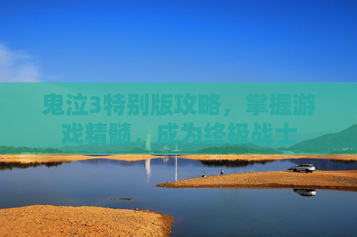 鬼泣3特别版攻略,掌握游戏精髓,成为终极战士 鬼泣3特别版攻略,掌握游戏精髓,成为终极战士