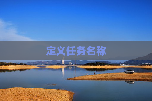 定义任务名称 定义任务名称