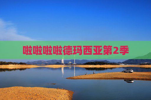 啦啦啦啦德玛西亚第2季 啦啦啦啦德玛西亚第2季
