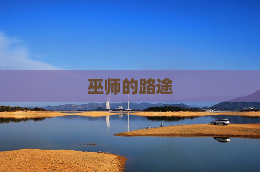 巫师的路途