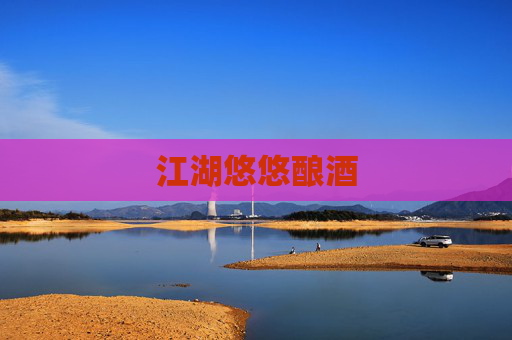 江湖悠悠酿酒 江湖悠悠酿酒