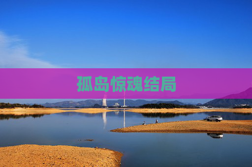 孤岛惊魂结局 孤岛惊魂结局