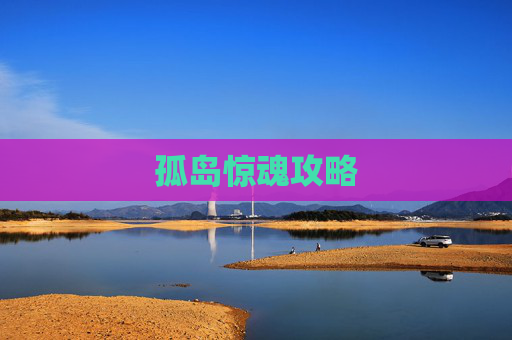 孤岛惊魂攻略 孤岛惊魂攻略