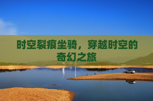 时空裂痕坐骑，穿越时空的奇幻之旅