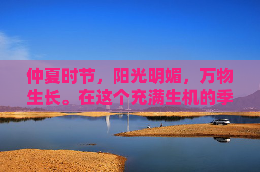 仲夏时节，阳光明媚，万物生长。在这个充满生机的季节里，有一种花以其独特的魅力悄然绽放，那就是仲夏之花。它不仅仅是一种植物，更是一种文化的象征，代表着夏天的热情和活力